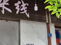 门面-全家福米线