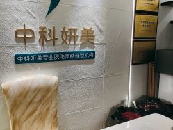 -中科妍美专业脱毛美肤连锁机构