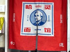 -哈灵面馆(宁波路店)
