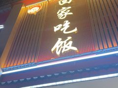 -回家吃饭·地道南昌菜(建德观总店)