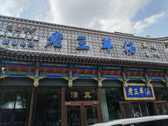 门面-老三羊汤【北兴隆街店】