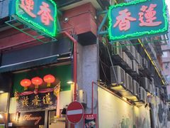 -香港蓮香樓(中環店)