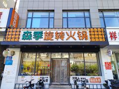 -森季旋转火锅(怀远门店)