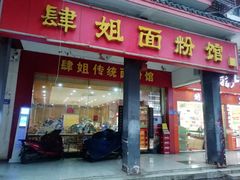 门面-肆姐面粉馆(坡子街店)
