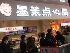 门面-墨茉点心局(国金街店)