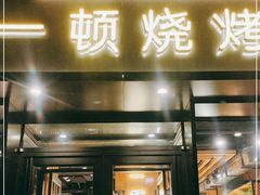 门面-一顿烧烤(八经街店)