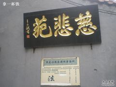 -哈尔滨极乐寺