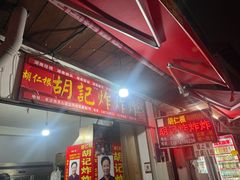 -胡仁根胡记炸炸炸