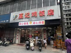 -巫记鸡饭店