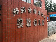 -郑州市郑东新区实验幼儿园