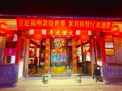 -文儒九号·闽菜馆(三坊七巷店)