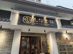-民信老铺(华盖路店)