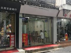门面-大叔家福鼎小吃(十全街店)