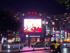 -东西巷