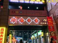 门面-川流不息(北蔡休闲广场店)