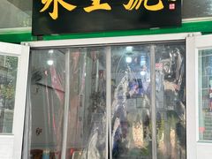 -永生號(未来城店)