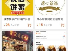 -诚志饼家·小凤饼非遗传承(中山六路店)