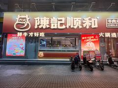 -陈记顺和潮汕牛肉火锅(番禺迎宾大道店)