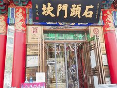 门面-石头门坎