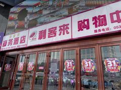 -利客来李村购物中心
