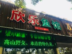 -全乐鱼馆·淳牌有机鱼直营店