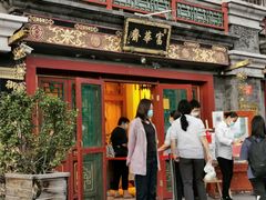 门面-富华斋饽饽铺·宫廷糕点·伴手礼(护国新天地店)
