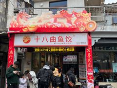 -非遗·十八曲鱼饺(西马总店)