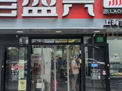-老盛兴·上海小笼汤包馆(武夷店)