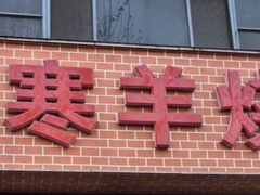 -小寒羊烧烤(凯瑞时代大厦店)