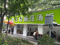 -温记府廟豆汤饭·始于1955年(海椒店)