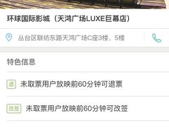 -环球国际影城(天鸿广场LUXE巨幕店)