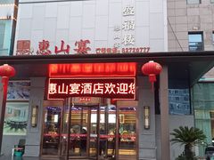 -盛福楼·惠山宴(盛岸路店)