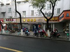 -天天锅贴王(迎凤街店)