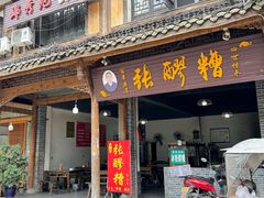 -张醪糟(街子店)