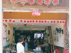 门面-樊三嬢手工甜水面(大邑安仁店)