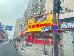 -五顺斋清真烤鸭(西大街总店)