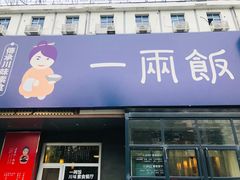 -一两饭川味素食餐厅