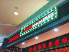门面-兰芳园丝袜奶茶(亦庄大族店)