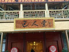 -巴人堂(女儿城店)