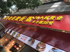 门面-长平老姿娘夜粥(平东一街店)