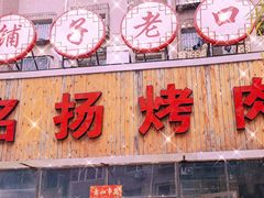 门面-名扬烤肉(起源店)