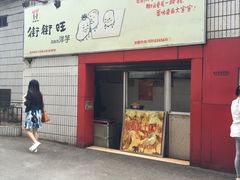 门面-街街旺风味炸洋芋(大观商业城C座店)