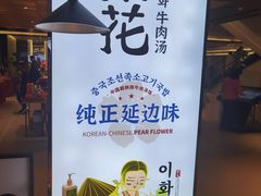 -梨花牛肉汤饭(仁恒伊势丹店)