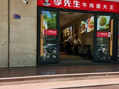 -李先生牛肉面大王(东单店)