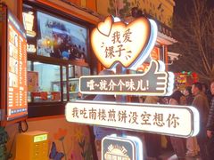 -南楼煎饼(南楼总店)