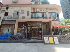-龚兴城鱼羊吉·家传湖北菜(苗栗路总店)