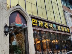 -巴依老爷新疆美食(昌平店)