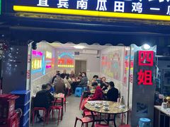 -四姐南瓜田鸡(202店)