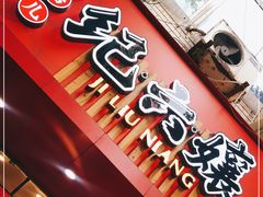 门面-王浩儿纪六孃甜皮鸭(东大街店)