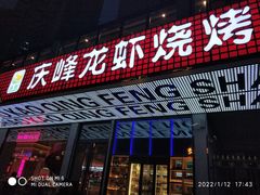 门面-庆峰龙虾烧烤(合肥一店)